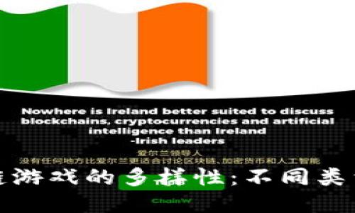 探索区块链游戏的多样性：不同类型及其特点