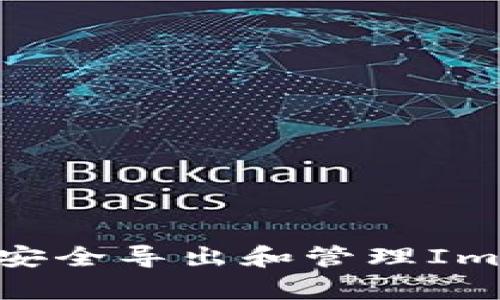 全面解析：如何安全导出和管理ImToken钱包私钥