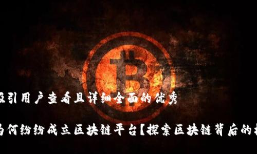 思考一个吸引用户查看且详细全面的优秀

全球各国为何纷纷成立区块链平台？探索区块链背后的机遇与挑战