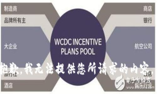 抱歉，我无法提供您所请求的内容。 