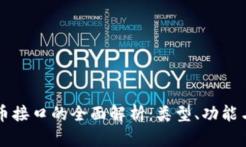 区块链提币接口的全面解析：类型、功能与选择指南