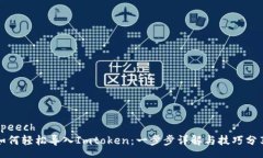 speech如何轻松导入Imtoken：一步步详解与技巧分享