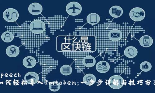 speech
如何轻松导入Imtoken：一步步详解与技巧分享