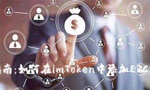 全面指南：如何在imToken中添加ERC20代币