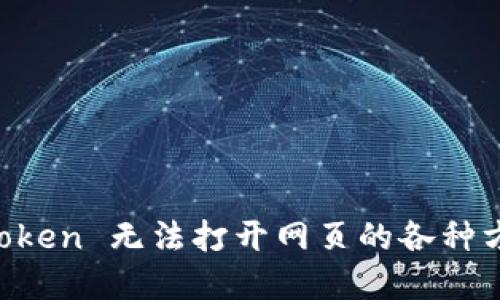 解决 imToken 无法打开网页的各种方法与技巧