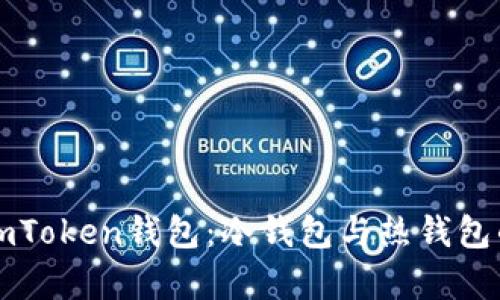 深入了解imToken钱包：冷钱包与热钱包的详尽分析