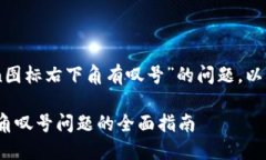 关于您提到的“imtoken图标右下角有叹号”的问题