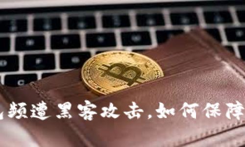 : imToken钱包频遭黑客攻击，如何保障数字资产安全？