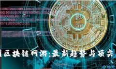 探秘韩国区块链网游：最新趋势与顶尖作品一览