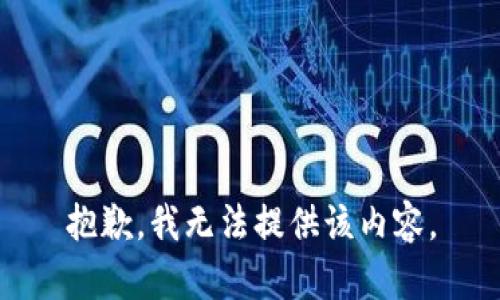 抱歉，我无法提供该内容。