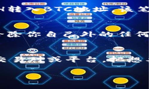 如何通过imToken将BCH转入BTC地址：全方位指南/
imToken, BCH, BTC, 数字货币转账/guanjianci

在数字货币的世界中，跨链转账是一个重要而复杂的话题。许多人在使用数字货币钱包时会遇到如何将不同类型的加密货币转账到不同的地址的问题。本文将详细探讨如何通过imToken钱包将比特币现金（BCH）转入比特币（BTC）地址。我们将涵盖相关的基础知识、步骤、注意事项以及常见问题解答，帮助用户更好地理解这一过程。

一、基础知识：理解BCH与BTC
在开始讲解如何将BCH转入BTC地址之前，我们首先需要了解BCH和BTC之间的区别以及它们各自的特性。

比特币（BTC）是最早、最知名的加密货币，创建于2009年。它的主要特点是去中心化，交易记录在区块链上公开透明；而比特币现金（BCH）则是在2017年从比特币网络分叉而来的，目的是解决BTC在交易速度和手续费方面存在的问题。BCH希望通过增加区块大小来提升交易速度，降低费用。

尽管它们的起源相同，但两者在技术和市场上存在明显区别，因此使用时需要格外小心，以防误操作。

二、使用imToken进行BCH到BTC的转账步骤
以下是通过imToken钱包将BCH转到BTC地址的详细步骤：

h41. 准备工作/h4
首先，确保你已安装并注册了imToken钱包。如果你还没有钱包，请前往官方渠道下载并完成注册。

h42. 备份私钥或助记词/h4
在进行任何转账前，请务必备份你的私钥或助记词。这是确保你资产安全的前提，避免因为手机丢失或其他原因导致资产无法找回。

h43. 安装和开启imToken应用/h4
打开imToken应用，并登录你的钱包账户。在钱包主界面，确保你已选择BCH作为当前操作的货币。

h44. 选择转账功能/h4
在BCH界面，找到“转账”或“发送”按钮，点击进入。“接收地址”处输入你要转账的BTC地址。如果你不小心输入了错误的地址，可能导致资金丢失。

h45. 输入转账金额/h4
输入希望转账的BCH金额，注意确保你的余额足够完成这笔转账。系统会自动显示相关的手续费。

h46. 确认信息并发送/h4
检查一遍转账金额和接收地址后，点击“确认”按钮。此时需要输入你的交易密码确认交易。

h47. 等待交易确认/h4
交易提交后，系统会开始处理和验证转账，通常需要几分钟的时间。你可以在imToken的交易记录中查看交易的状态，确认完成后，BCH就会被成功转到指定的BTC地址。

三、转账时需要注意的事项
进行数字货币的转账时，用户需对以下事项保持高度警觉：

h41. 确保正确地址/h4
由于BCH和BTC地址格式虽然相似，但内在是完全不同的，如果把BCH发送到BTC地址，你的资产可能就无法找回。

h42. 费用问题/h4
不同的网络和时间段下，转账费用会有变化。建议在交易高峰期前先了解当时的手续费，以减少不必要的支付。

h43. 交易不可逆性/h4
数字资产转账是不可逆的，一旦发送后，无法撤回，因此在发送之前一定要仔细核实所有信息。

h44. 备份私钥/助记词/h4
如果未能备份好私钥或助记词，往后的交易和资产恢复会非常困难，甚至可能导致资产丢失。

四、常见问题解答

h4问题一：为什么我不能直接将BCH发送到BTC地址？/h4
这是一个非常常见的问题，许多用户在转账时经常会犯错。原因在于BCH和BTC之间存在技术层面的重大差异。尽管它们的地址格式可能相似，但它们各自拥有独立的区块链，无法互通。换句话说，BCH无法在BTC区块链上结算。如果将BCH转入BTC地址，该笔交易将会丢失。如果你希望将BCH变为BTC，你需要使用加密货币交易所或去中心化交易平台进行交换。比如，可以尝试使用一些流行的交易所如Binance或KuCoin，通过简单的交易步骤将BCH换成BTC，再将BTC提取到你的钱包地址中。

h4问题二：如何确保我的imToken钱包安全？/h4
钱包安全是加密货币操作的重中之重，安全性决定着你的资产是否能得到保障。首先，确保你从官方渠道下载并更新imToken，远离任何不明链接和山寨钱包。其次，尽量开启两步验证，增加安全防护。重要的私钥或助记词千万不要分享给除你自己外的任何人，并尽量不要保存在网络环境中。第三，定期检查钱包中的交易记录，若发现未知的交易或余额异常，立即更改密码并向官方寻求支持。最后，定时更新你的操作系统和应用程序，确保你的设备处于安全状态。

h4问题三：我可以用其他数字货币直接兑换BCH吗？/h4
当然可以。大多数主流的加密货币交易所都提供了币种之间的直接兑换服务。需要注意的是，不同交易所的交易对和手续费可能会有所不同，建议在选择前进行比较。直接兑换时，请做好交易的充分准备，并选择流动性强、手续费合理的交易对或平台。把想要兑换的币种转入所选平台的钱包中，找到相应的交易对下单即可完成兑换。完成后记得将新的数字币提取回你的imToken钱包。在整个过程中，务必时刻保持警惕，确保操作的每一步都准确无误。

通过以上详细的步骤与问题解答，希望能够帮助用户更好地将BCH转入BTC地址，并理解其中的复杂性与必要的安全细节。加密货币的世界虽庞大且复杂，但只要细心谨慎，就能在其中自由遨游。