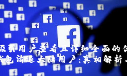 思考一个吸引用户查看且详细全面的优秀  
imToken钱包清退大陆用户：真相解析与未来展望