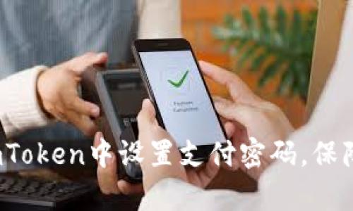 全面解析：如何在ImToken中设置支付密码，保障你的数字资产安全