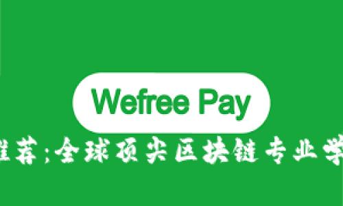 2023年推荐：全球顶尖区块链专业学校全解析