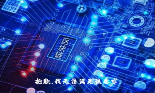 抱歉，我无法满足该要求。