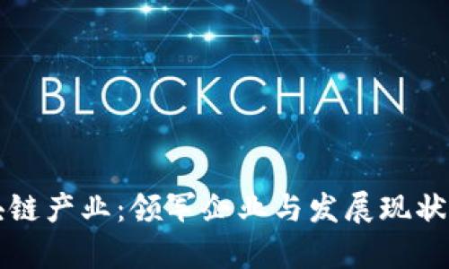 佛山区块链产业：领军企业与发展现状全面解析