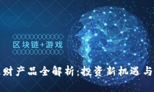 区块链理财产品全解析：投资新机遇与风险管控