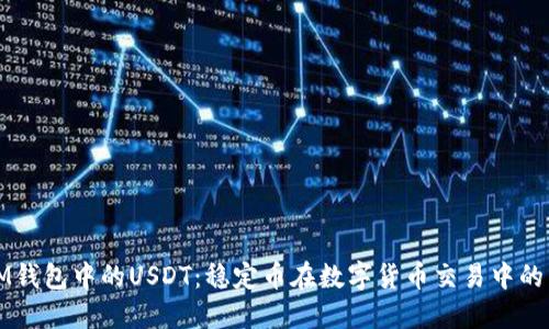 理解IM钱包中的USDT：稳定币在数字货币交易中的重要性