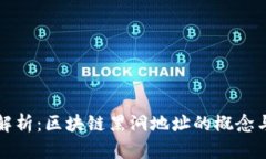 深度解析：区块链黑洞地址的概念与实例