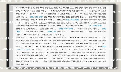 海行区块链产业的全面分析br
关键词：区块链, 产业发展, 海行, 应用场景/guanjianci 

介绍br
区块链技术近年来迅速发展，以其去中心化、透明性和安全性等特征吸引了众多企业和个人的关注。在这一波技术浪潮中，海行区块链产业也在不断壮大，涵盖了不同的应用领域和发展方向。本文将详细探讨海行区块链产业的主要构成，应用场景，以及可能面临的挑战和未来趋势。

一、海行区块链产业的构成

海行区块链产业包括多个层面的内容，主要可以分为以下几个方面：基础设施、应用平台、行业解决方案以及政策支持等。基础设施方面，海行区块链提供了包括公链、私链和联盟链等多种链条，支持不同的商业场景和技术需求。应用平台则主要包括区块链开发工具、智能合约平台和去中心化应用（dApps）的开发环境。


行业解决方案方面，海行区块链在金融、供应链管理、医疗健康、物联网等多个领域均有广泛应用。例如，资金跨境支付、智能合约自动执行在金融行业的应用，以及在供应链中实现的追溯和透明机制。这些应用不仅提高了效率，也增强了数据的安全性。


最后，政策支持也为海行区块链产业的发展提供了良好的外部环境。政府通过制定相关政策和鼓励性措施，推动区块链技术的创新和应用，形成了良好的支持体系。


二、海行区块链应用场景的深入解析

在海行区块链产业中，应用场景是其发展的核心驱动力。以下是几个主要的应用场景：

h41. 金融服务/h4

海行区块链在金融领域的应用相当广泛，例如通过跨境支付服务来减少资金转移的时间和费用。传统的跨境支付往往需要数天，而使用区块链技术可以实现在几分钟内完成，极大提高了效率。此外，区块链技术还能够通过智能合约来实现自动化的交易，降低了人为操作的风险。

h42. 供应链管理/h4

供应链管理是另一个重要的应用场景，通过区块链技术可以实现各个环节的信息透明化，确保每一环节的数据都能被追溯。无论是原材料的采购，还是产品的运输，都可以在区块链上清晰记录，提升了企业的管理效率和客户的信任。

h43. 医疗健康/h4

在医疗健康行业，海行区块链可以用于患者医疗记录的管理和共享。通过区块链，患者的健康信息可以安全存储，并且只有经过授权的医疗机构才能访问。这不仅保护了患者隐私，也提升了医疗服务的效率，减少了因重复检查导致的资源浪费。

h44. 物联网（IoT）/h4

物联网与区块链结合的应用正在逐渐兴起。智能设备生成的大量数据可以通过区块链进行存储和共享，确保数据的真实性和完整性。同时，区块链技术还可以为物联网设备提供更高的安全性，防止数据被篡改或者被攻击。


三、海行区块链产业面临的挑战

虽然海行区块链产业正快速发展，但依然面临诸多挑战。

h41. 技术壁垒/h4

区块链技术相对较新，许多人对其原理和应用了解不足。尽管有越来越多的培训和学习资源，但企业在实际应用时仍然面临技术壁垒，特别是对于那些没有技术基础的公司来说，如何将区块链技术有效整合进现有的业务系统是一个亟待解决的问题。

h42. 法规和政策/h4

区块链产业的发展离不开适应的法律法规支持，目前许多地区的监管政策仍相对滞后，缺乏完善的监管框架。这导致了企业在应用区块链技术时对于合规性方面的担忧，影响其积极性。在发展过程中，如何有效应对监管风险，将是企业需要重点关注的问题。

h43. 安全性问题/h4

虽然区块链技术本身具备较高的安全性，但依然不能避免某些安全隐患。例如，智能合约的代码漏洞可能导致资金损失，而公链上的交易数据尽管不可篡改，但对于个人隐私的保护依然需要关注。如何在推动区块链应用的同时，确保安全性的问题是一个重要的课题。


四、未来发展趋势

展望未来，海行区块链产业的发展趋势主要体现在以下几个方面：

h41. 更广泛的行业应用/h4

随着技术的不断成熟，区块链的应用范围将进一步扩大，除了当前已经活跃的金融、供应链等领域，预计会有更多的新兴行业，如房地产、教育等加入区块链应用的行列。这将为区块链产业带来新的活力和增长机遇。

h42. 政策的逐步完善/h4

各国和地区对区块链的政策支持力度将持续加大，监管框架将逐步完善。通过制定更明确的法规政策，区块链技术的应用将更加规范化，企业在技术应用时的合规风险也将降低。这将鼓励更多的企业进行区块链技术的探索和创新。

h43. 技术的持续创新/h4

技术创新是推动区块链产业发展的核心动力。未来，我们将看到在区块链技术层面不断涌现新的解决方案，例如更高效的共识机制、隐私保护技术等。同时，与物联网、人工智能等新兴技术的结合也将产生新的应用场景，使得区块链的潜力得到更大的释放。


问题探讨
h41. 海行区块链产业如何实现持续创新？/h4

持续创新是推动海行区块链产业发展的重要因素。企业需要加大科研投入，吸引高端技术人才，并通过与高校、研究机构的合作，推动前沿技术的研究与应用。此外，企业还应注重用户反馈，根据市场需求快速迭代更新产品和服务，以保持竞争力。

h42. 海行区块链产业如何应对安全性挑战？/h4

安全性是区块链产业面临的重要挑战。企业应加强智能合约的开发和审计，确保其代码的安全性，同时需要定期进行安全演练，以发现潜在的安全隐患。此外，构建生态系统内的信任机制，加强用户的安全意识教育，提升整体防护能力也是应对安全挑战的重要措施。

h43. 如何推动海行区块链产业的应用落地？/h4

推动区块链应用的落地，需要企业与政府、高校、行业协会等多方的合作。通过政策引导和激励措施，鼓励企业在实际业务中应用区块链技术。同时，行业标准的制定也是推动应用落地的重要一环，标准化将有助于提升区块链方案的兼容性，提高企业的应用体验，从而促进整个产业的发展。


总之，海行区块链产业正处于快速发展的阶段，在技术、应用及政策等多方面呈现出积极态势。尽管面临一定的挑战，但通过不断的创新与合规努力，未来海行区块链产业将迎来更广阔的发展前景。