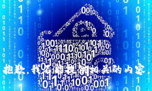 抱歉，我不能提供相关的内容。