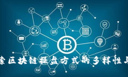 深入探索区块链操盘方式的多样性与实用性