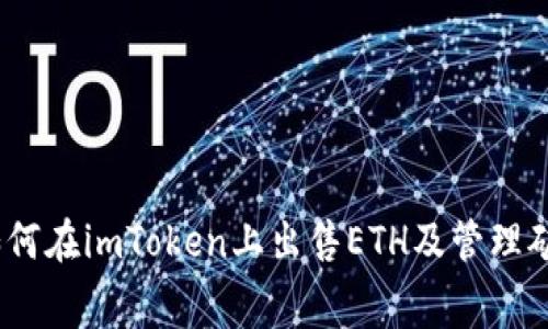 全面解析：如何在imToken上出售ETH及管理矿工费的技巧