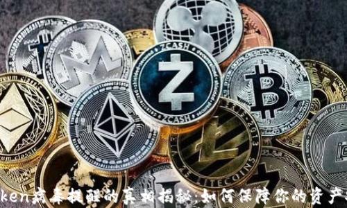 
imToken病毒提醒的真相揭秘：如何保障你的资产安全？