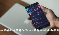 如何安全地保存ImToken钱包私钥：全面指南