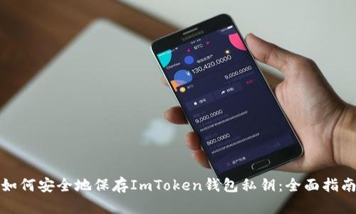 如何安全地保存ImToken钱包私钥：全面指南