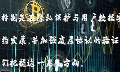   
区块链主流协议：解码数字世界的未来  
区块链, 主流协议, 数字货币, 分布式账本/guanjianci  

区块链，这一改变游戏规则的技术在过去几年中迅速崛起，成为各种领域的重要基础设施。区块链协议无疑是这一技术的核心，推动着数字资产、智能合约、去中心化应用等的蓬勃发展。本篇文章将详细探讨目前主流的区块链协议，它们各自的特点、优缺点及应用场景。

1. 比特币协议 (Bitcoin Protocol)

比特币协议是区块链技术的开创者，自2009年由中本聪推出以来，比特币凭借其去中心化和匿名性功能，受到全球用户的广泛欢迎。比特币协议的主要特点在于其严格的安全机制，使用SHA-256算法确保交易的安全，通过工作量证明(Proof of Work)来维护网络的去中心化。

比特币作为一种数字货币，其设计初衷是为了实现点对点的电子现金系统，无需中介的参与。这使得比特币在跨境交易中展现出了极大的优势，交易费用相对传统银行系统低。此外，比特币网络的总量限制在2100万枚，也增强了其作为“数字黄金”的价值存储属性。

然而，比特币协议也存在一些缺点，其中最突出的是交易速度慢、扩展性差以及能耗高等问题。随着用户数量的增加，网络拥堵成为一大痛点，交易确认时间可能会延迟甚至需要支付更高的费用才能获得快速确认。

2. 以太坊协议 (Ethereum Protocol)

以太坊是第二大区块链协议，推出于2015年，其最大的创新在于支持智能合约，也就是自动执行的合约。不同于比特币仅作为交易媒介，以太坊提供了一个完整的开发平台，允许用户在其上创建去中心化的应用程序 (DApps)。

以太坊的智能合约使用合约代码编写，这为开发者提供了极大的灵活性，使其能够创建复杂的金融工具、游戏甚至是去中心化自治组织 (DAO)。以太坊的共识机制从初始的PoW转向了权益证明机制(Proof of Stake)，以降低能源消耗并提高交易处理速度。

尽管以太坊有着广泛的应用前景，但它的公链网络也面临着扩展性的问题以及安全性隐患。特别是在需求高峰期，网络拥堵现象较为明显，交易费用飙升，影响用户的使用体验。

3. 波卡协议 (Polkadot Protocol)

波卡协议被称为“区块链的区块链”，其设计目标是为不同的区块链提供互操作性。波卡通过平行链（Parachains）与链上治理，允许区块链之间互通，提高了整体网络的扩展性和灵活性。

波卡的独特之处在于其共享安全机制，不同的平行链能够共享波卡的安全性，降低了各个应用开发者的开发成本。此外，波卡通过“验证者”来维护网络共识，增强了安全性和去中心化程度。

尽管波卡的设计理念非常大胆且创新，但其生态系统仍在快速发展中，进入市场后的应用场景尚需时间去验证。同时，对于不熟悉跨链技术的开发者而言，使用波卡进行开发也有一定的难度。

4. Cardano协议 (Cardano Protocol)

Cardano是一种基于研究和科学哲学的区块链平台，由Input Output Hong Kong（IOHK）开发。在其设计过程中，Cardano团队将重点放在安全性和可扩展性上，以确保技术可以长久使用。

Cardano采用分层架构，分为结算层和计算层，支持智能合约的同时，不影响交易的速度和安全性。Cardano使用的权益证明机制旨在降低能量消耗，在其安全性和效率上都做出了相应的标准化。

然而，由于Cardano在智能合约的实施上相对较慢，其生态系统的应用还需要进一步完善。而且，由于其团队较年轻，尚未实现大规模商业应用，也让外界众多的评价变得更为复杂。

5. Solana协议 (Solana Protocol)

Solana是为高性能去中心化应用设计的区块链平台，其亮点在于高吞吐量与低交易费用。Solana的核心技术在于其独特的时间戳机制，通过“历史证明”实现交易的快速确认。

相较于比特币和以太坊，Solana能够处理更大量的交易，官方数据显示Solana能够支持每秒处理到65,000笔交易，并且交易费用低至0.00001美元。这使得Solana适合于大型应用程序的开发，如DeFi项目和NFT市场。

尽管Solana展现出强大的技术优势，但也面临着网络不稳定的风险。曾经Solana网络数次发生中断，暴露了其在网络治理和安全性上的不完善。

常见问题讨论

1. 区块链协议的安全性如何保障？

区块链技术的核心优势之一在于其高度的安全性，然而这需要通过多种手段进行保障。各大区块链协议通常会采用加密算法、共识机制以及网络节点的分布等方式来确保网络的安全性。

首先，区块链网络通常使用的加密算法，可以对交易进行验证，同时确保参与者的隐私。这一点在比特币和以太坊中尤为突出，通过公钥和私钥，用户能在保护自己的资产的同时，进行透明的交易。

其次，各大区块链的共识机制，如比特币的工作量证明、以太坊的权益证明等，是确保网络安全的另一重要环节。共识机制通过参与者的竞争或者合作来建立信任，如果网络遭遇攻击，操控大量节点的成本远远超出攻陷网络所获得的利益。

此外，去中心化的设计概念是区块链的重要特征，通过多个节点参与，任何单一方无法控制全网的交易，想要改变历史数据几乎是不可能的。这种去中心化让攻击者必须同时控制大部分的网络节点，难度极高。

然而，安全性并不是一成不变的，各大主流协议也会面临新的挑战如51%攻击、智能合约漏洞等。这些都要求开发者不断进行技术更新和安全验证，以应对新兴威胁。

2. 如何选择适合的区块链协议进行开发？

选择合适的区块链协议进行开发是一项复杂的任务，开发者需根据项目的需求、目标用户以及技术团队的专业能力等多方面进行考量。

首先，要明确项目的目标。不同的区块链协议有不同的特点，若项目重点在数字资产交易上，可以选择比特币协议，若需要复杂的智能合约，可以考虑以太坊及其生态系统，如Binance Smart Chain、Polygon等。此外，若项目强调速度与低成本，Solana和Avalanche也是值得关注的选择。

其次，开发团队的技术能力也很重要。如果团队擅长某个特定的编程语言或框架，选择支持该语言的区块链协议将有助于加速开发进程。例如，以太坊支持Solidity语言，如果开发者精通Solidity，可以更快速地构建DApp。

最后，也需评估项目的可扩展性、社区支持以及开发文档的完善性。有些新兴协议可能技术上具有优势，但如果社区氛围不健全，开发者的支持较低，可能会导致项目的后续运行遭遇困难。

3. 区块链技术的未来发展趋势是什么？

区块链技术正在快速发展，其未来的趋势可能引领新一轮的技术革命。以下是几个值得关注的未来趋势：

首先，互操作性将成为许多区块链协议未来发展的重点。随着越来越多的区块链应用和平台出现，跨链技术将能够解决各链之间的通信问题。通过实现不同区块链间的数据共享与交换，可以大大增强区块链的应用潜力，满足复杂多样的商业需求。

其次，合规性问题将引发更深入的关注。随着各国对数字货币及区块链的监管措施相继出台，区块链企业不得不更加注重合规，特别是在隐私保护与用户数据安全上。合规的企业将能在竞争中占据优势，更易获得用户信任。

最后，随着金融科技的继续发展，去中心化金融（DeFi）将会转向更成熟化和更安全的阶段。这需要推动更加透明、安全的智能合约发展，并加强底层协议的验证机制和标准化。未来，DeFi将不仅限于资金借贷，而可能扩展至更广泛的领域，如保险、资产管理等。

综上所述，区块链技术与主流协议的发展方兴未艾，其改变世界的潜力依然巨大。了解其底层技术逻辑及发展趋势，将能帮助我们把握这一未来方向。