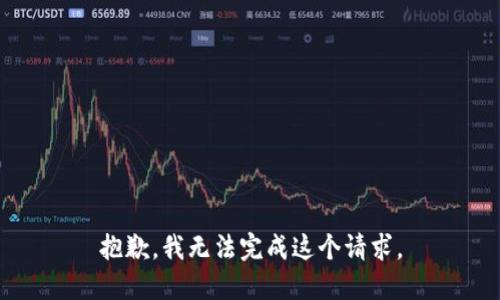 抱歉，我无法完成这个请求。