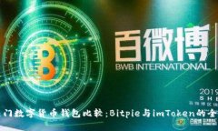 两大热门数字货币钱包比较：Bitpie与imToken的全面
