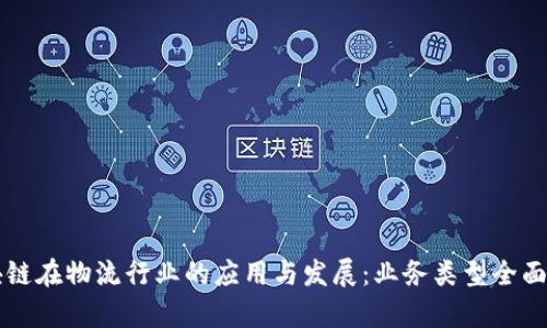 区块链在物流行业的应用与发展：业务类型全面解析