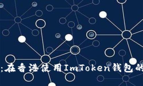 深入探索：在香港使用ImToken钱包的全面指南