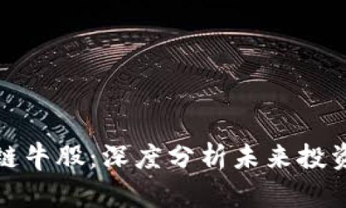 区块链牛股：深度分析未来投资机会