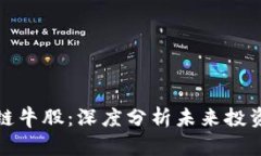 区块链牛股：深度分析未来投资机会