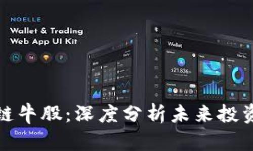 区块链牛股：深度分析未来投资机会