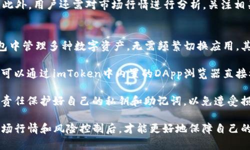 biaoAtom在imToken钱包的深度解析：如何安全管理你的加密资产/biao

imToken, Atom, 加密资产, 数字钱包/guanjianci

什么是Atom及其在加密生态中的角色
Atom是Cosmos网络的原生数字货币，作为区块链技术的重要一环，它扮演着生态系统中的调节角色。Cosmos网络的设计初衷是创建一个能够实现不同区块链互联互通的框架，Atom不仅是该网络交易的基本单位，还用于治理和激励网络参与者。

在CZ等大型交易平台或钱包中，Atom的流动性和应用场景使得其受到了极大的关注。与比特币、以太坊等知名数字货币相比，Atom的特点在于其独特的共识机制和高效的跨链交易能力，吸引了越来越多的开发者和用户参与到该生态中来。

imToken钱包的基本介绍
imToken作为全球领先的数字资产钱包，致力于为用户提供安全、便捷的数字货币管理服务。这个以以太坊为基础的钱包除支持以太坊和ERC-20代币之外，近期也开始支持Atom及其他许多数字资产的存储与管理。

imToken钱包的优势在于其用户友好的界面、强大的安全性和对多链资产的支持。用户可以在imToken上轻松管理各种类型的数字货币，进行跨链交易，在一个钱包中实现多样化的资产配置。

如何在imToken中安全管理Atom
为了在imToken中安全管理你的Atom资产，首先需要下载并安装imToken应用。 imToken提供了多种安全防护措施，包括用户自定义的密码保护、TSS（多方安全计算）技术和生物识别技术等。

在安装完应用后，用户需要创建一个新钱包或者导入现有的钱包。在这一过程中，用户需妥善保管好助记词，确保自己的资产安全。

在钱包创建完成后，用户可以通过应用内的“资产”界面查看自己的Atom余额。通过点击“获取”选项，用户可以轻松购买Atom，同时也可以通过“转账”功能向其他地址发送Atom。为确保交易安全，用户在转账时需仔细核对接收地址。

可能相关的问题解析

1. imToken钱包的安全性如何保障？
imToken钱包的安全性是其最为重要的特征之一。首先，该钱包采用了区块链上公私钥加密技术，确保用户的私钥完全控制在用户手中，而不被任何第三方获取。即使手机丢失或被盗，用户的资产依然是安全的，前提是用户保护好助记词。

其次，imToken引入了多种额外的安全保障措施。例如，用户在每次交易时都需输入密码，且应用支持指纹和面部识别解锁，这样大大提升了安全性。即便在非安全的网络环境下，用户的信息依然可以得到保护。

此外，imToken团队还会定期通过安全审计，及时修复应用中的漏洞，并确保用户的资产不受攻击。用户要保持警觉，定期更新应用程序，并关注官方信息，以确保不受新兴网络攻击的影响。

2. 如何在imToken中进行Atom的交易？
在imToken中进行Atom的交易非常简单。用户可以通过应用内的“市场”功能查找Atom，并进行买卖。在交易中，用户可以选择法币充值（如使用银行卡购买），或者通过其他数字货币（如比特币或以太坊）兑换Atom。

在选择法币购买时，用户需先绑定银行卡，根据提示完成身份验证，随后就可以直接用法币购买Atom。在火币、币安等交易所也可以先进行数字货币交易，然后将相应的资产转入imToken钱包中。

在交易过程中，用户需要关注Atoms的市场价格，设置合理的买入和卖出价位，这是获取利润的关键。此外，用户还需对市场行情进行分析，关注相关新闻，及时作出决策。

3. 使用imToken管理Atom资产的优势和挑战是什么？
使用imToken管理Atom资产的优势显而易见。首先是其强大的多链支持能力，使用户可以在一个钱包中管理多种数字资产，无需频繁切换应用。其次是imToken提供了简易的用户界面和丰富的交易功能，使得即使是新手也能快速上手。

另外，imToken钱包的团队背景雄厚，持续进行技术升级和，确保钱包功能的稳定性与安全性。用户还可以通过imToken中内置的DApp浏览器直接参与去中心化金融（DeFi）或其他区块链应用，进一步提升资产的变现能力和流通性。

然而，挑战也不可忽视。即使imToken在安全性上做得相当出色，但作为数字资产的钱包，用户依然有责任保护好自己的私钥和助记词，以免遭受损失。此外，市场行情波动剧烈，用户需具备一定的投资眼光，才能在交易中获得理想的收益。

总的来说，在imToken中管理Atom资产确实是一个不错的选择，但用户只有在深入了解产品特性、市场行情和风险控制后，才能更好地保障自己的资产安全。