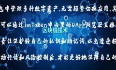 biaoAtom在imToken钱包的深度解析：如何安全管理你