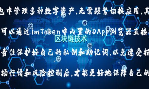 biaoAtom在imToken钱包的深度解析：如何安全管理你的加密资产/biao

imToken, Atom, 加密资产, 数字钱包/guanjianci

什么是Atom及其在加密生态中的角色
Atom是Cosmos网络的原生数字货币，作为区块链技术的重要一环，它扮演着生态系统中的调节角色。Cosmos网络的设计初衷是创建一个能够实现不同区块链互联互通的框架，Atom不仅是该网络交易的基本单位，还用于治理和激励网络参与者。

在CZ等大型交易平台或钱包中，Atom的流动性和应用场景使得其受到了极大的关注。与比特币、以太坊等知名数字货币相比，Atom的特点在于其独特的共识机制和高效的跨链交易能力，吸引了越来越多的开发者和用户参与到该生态中来。

imToken钱包的基本介绍
imToken作为全球领先的数字资产钱包，致力于为用户提供安全、便捷的数字货币管理服务。这个以以太坊为基础的钱包除支持以太坊和ERC-20代币之外，近期也开始支持Atom及其他许多数字资产的存储与管理。

imToken钱包的优势在于其用户友好的界面、强大的安全性和对多链资产的支持。用户可以在imToken上轻松管理各种类型的数字货币，进行跨链交易，在一个钱包中实现多样化的资产配置。

如何在imToken中安全管理Atom
为了在imToken中安全管理你的Atom资产，首先需要下载并安装imToken应用。 imToken提供了多种安全防护措施，包括用户自定义的密码保护、TSS（多方安全计算）技术和生物识别技术等。

在安装完应用后，用户需要创建一个新钱包或者导入现有的钱包。在这一过程中，用户需妥善保管好助记词，确保自己的资产安全。

在钱包创建完成后，用户可以通过应用内的“资产”界面查看自己的Atom余额。通过点击“获取”选项，用户可以轻松购买Atom，同时也可以通过“转账”功能向其他地址发送Atom。为确保交易安全，用户在转账时需仔细核对接收地址。

可能相关的问题解析

1. imToken钱包的安全性如何保障？
imToken钱包的安全性是其最为重要的特征之一。首先，该钱包采用了区块链上公私钥加密技术，确保用户的私钥完全控制在用户手中，而不被任何第三方获取。即使手机丢失或被盗，用户的资产依然是安全的，前提是用户保护好助记词。

其次，imToken引入了多种额外的安全保障措施。例如，用户在每次交易时都需输入密码，且应用支持指纹和面部识别解锁，这样大大提升了安全性。即便在非安全的网络环境下，用户的信息依然可以得到保护。

此外，imToken团队还会定期通过安全审计，及时修复应用中的漏洞，并确保用户的资产不受攻击。用户要保持警觉，定期更新应用程序，并关注官方信息，以确保不受新兴网络攻击的影响。

2. 如何在imToken中进行Atom的交易？
在imToken中进行Atom的交易非常简单。用户可以通过应用内的“市场”功能查找Atom，并进行买卖。在交易中，用户可以选择法币充值（如使用银行卡购买），或者通过其他数字货币（如比特币或以太坊）兑换Atom。

在选择法币购买时，用户需先绑定银行卡，根据提示完成身份验证，随后就可以直接用法币购买Atom。在火币、币安等交易所也可以先进行数字货币交易，然后将相应的资产转入imToken钱包中。

在交易过程中，用户需要关注Atoms的市场价格，设置合理的买入和卖出价位，这是获取利润的关键。此外，用户还需对市场行情进行分析，关注相关新闻，及时作出决策。

3. 使用imToken管理Atom资产的优势和挑战是什么？
使用imToken管理Atom资产的优势显而易见。首先是其强大的多链支持能力，使用户可以在一个钱包中管理多种数字资产，无需频繁切换应用。其次是imToken提供了简易的用户界面和丰富的交易功能，使得即使是新手也能快速上手。

另外，imToken钱包的团队背景雄厚，持续进行技术升级和，确保钱包功能的稳定性与安全性。用户还可以通过imToken中内置的DApp浏览器直接参与去中心化金融（DeFi）或其他区块链应用，进一步提升资产的变现能力和流通性。

然而，挑战也不可忽视。即使imToken在安全性上做得相当出色，但作为数字资产的钱包，用户依然有责任保护好自己的私钥和助记词，以免遭受损失。此外，市场行情波动剧烈，用户需具备一定的投资眼光，才能在交易中获得理想的收益。

总的来说，在imToken中管理Atom资产确实是一个不错的选择，但用户只有在深入了解产品特性、市场行情和风险控制后，才能更好地保障自己的资产安全。