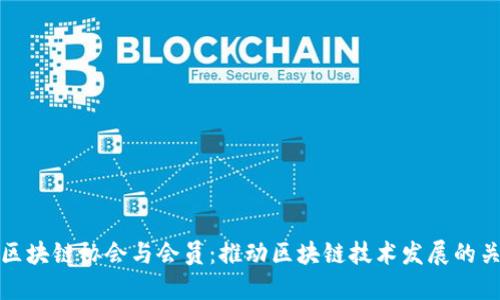 探索全球区块链协会与会员：推动区块链技术发展的关键参与者