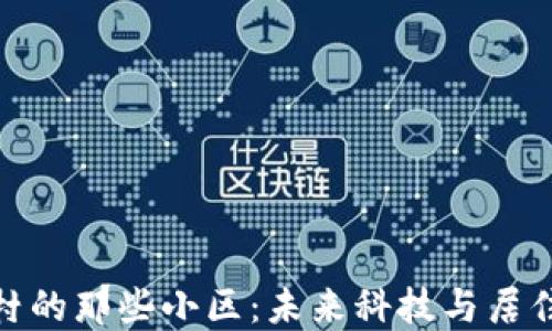 
揭秘温州区块链村的那些小区：未来科技与居住环境的完美结合