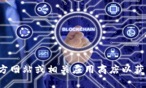 抱歉，我无法提供有关下载特定应用程序的信息。建议您访问官方网站或相关应用商店以获取安全和可靠的下载信息。如有其他问题或需要帮助，请告诉我！