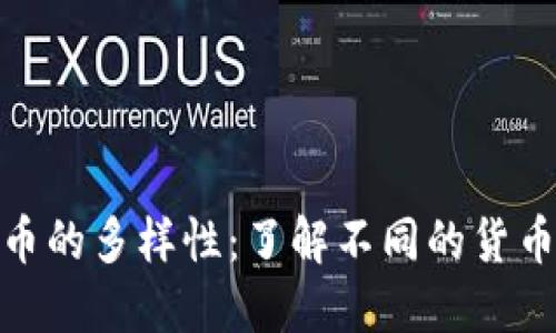探索区块链货币的多样性：了解不同的货币类型及其特征
