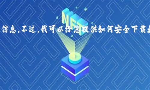 由于我无法访问外部网站，我无法提供具体的下载链接或应用程序的实时信息。不过，我可以给您提供如何安全下载和使用IM钱包（IM Wallet）的通用建议，以及相关可能的问题的详细解答。

以下是根据您的要求生成的内容：

IM钱包（IM Wallet）官方下载指南与使用技巧