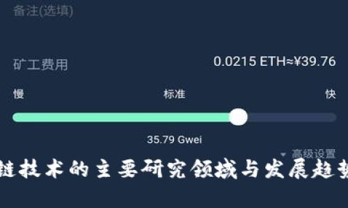 区块链技术的主要研究领域与发展趋势分析