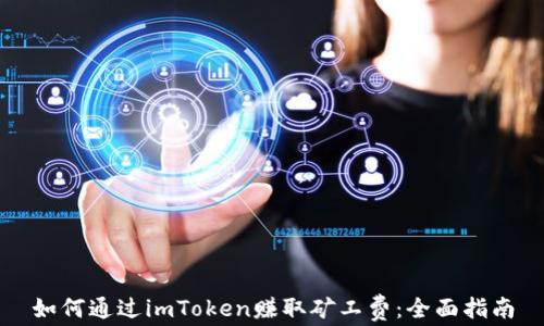 
如何通过imToken赚取矿工费：全面指南