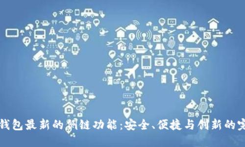 探索IM钱包最新的侧链功能：安全、便捷与创新的完美结合