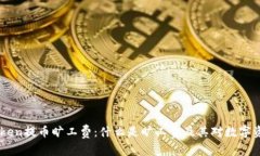 深入了解ImToken提币旷工费：什么是旷工费及其对